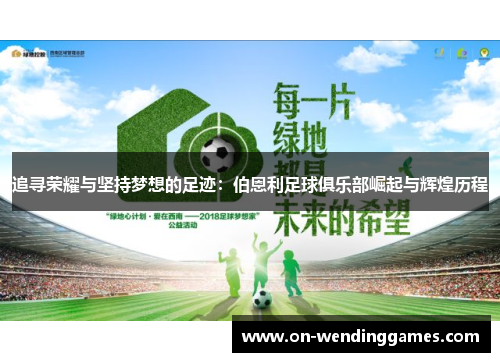 追寻荣耀与坚持梦想的足迹:伯恩利足球俱乐部崛起与辉煌历程 追寻荣耀与坚持梦想的足迹:伯恩利足球俱乐部崛起与辉煌历程