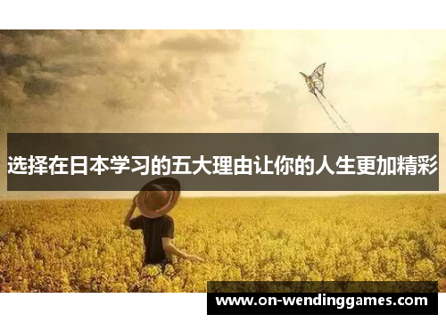 选择在日本学习的五大理由让你的人生更加精彩