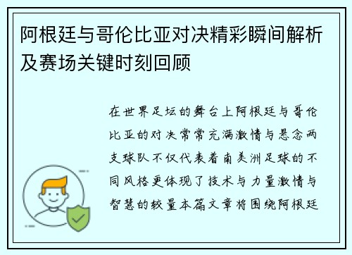 阿根廷与哥伦比亚对决精彩瞬间解析及赛场关键时刻回顾 阿根廷与哥伦比亚对决精彩瞬间解析及赛场关键时刻回顾