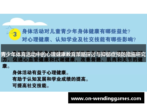 青少年体育活动中的心理健康教育策略探讨与抑郁症预防措施研究