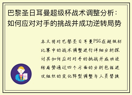 巴黎圣日耳曼超级杯战术调整分析：如何应对对手的挑战并成功逆转局势