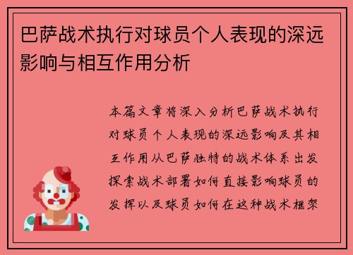 巴萨战术执行对球员个人表现的深远影响与相互作用分析