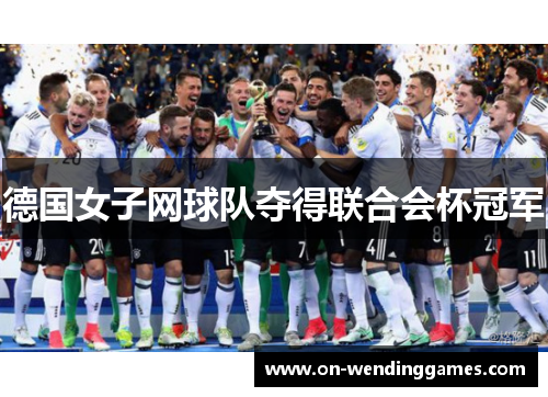 德国女子网球队夺得联合会杯冠军
