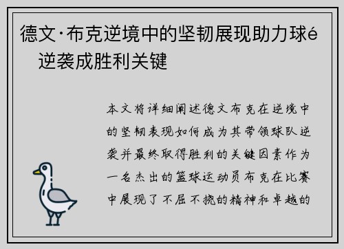德文·布克逆境中的坚韧展现助力球队逆袭成胜利关键