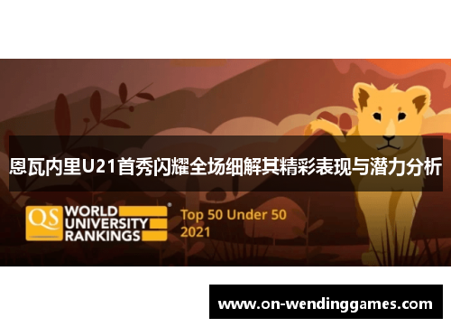 恩瓦内里U21首秀闪耀全场细解其精彩表现与潜力分析