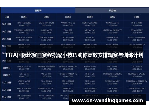 FIFA国际比赛日赛程搭配小技巧助你高效安排观赛与训练计划