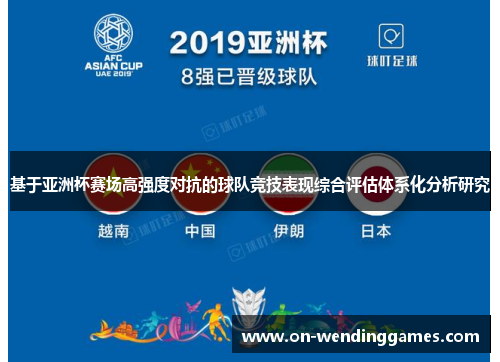 基于亚洲杯赛场高强度对抗的球队竞技表现综合评估体系化分析研究