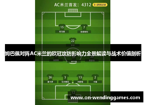 姆巴佩对阵AC米兰的欧冠攻防影响力全景解读与战术价值剖析
