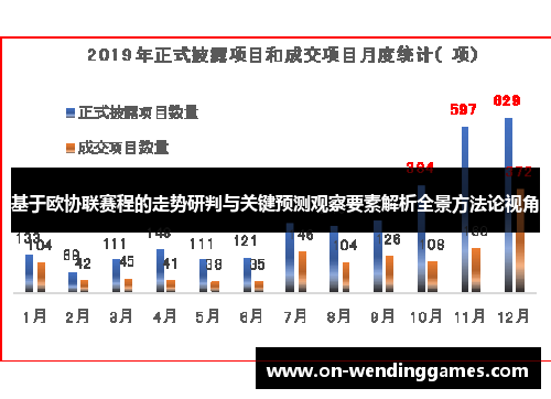 基于欧协联赛程的走势研判与关键预测观察要素解析全景方法论视角