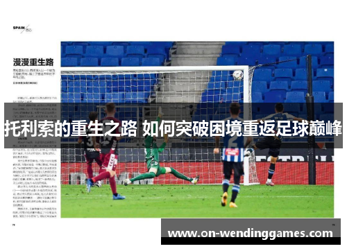 托利索的重生之路 如何突破困境重返足球巅峰