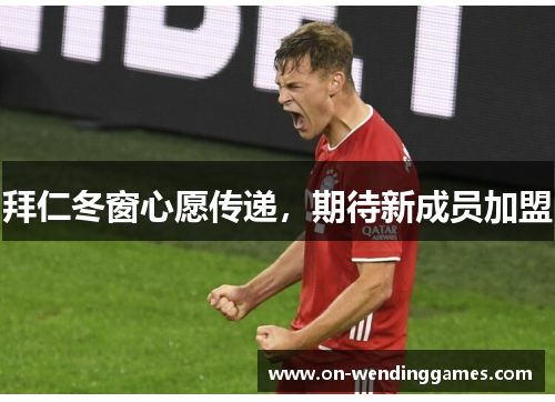 拜仁冬窗心愿传递，期待新成员加盟