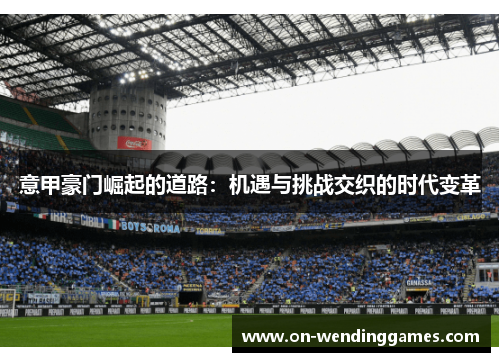 意甲豪门崛起的道路：机遇与挑战交织的时代变革