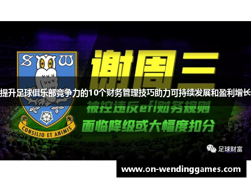 提升足球俱乐部竞争力的10个财务管理技巧助力可持续发展和盈利增长