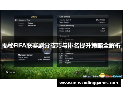 揭秘FIFA联赛刷分技巧与排名提升策略全解析