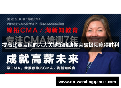提高比赛表现的六大关键策略助你突破极限赢得胜利