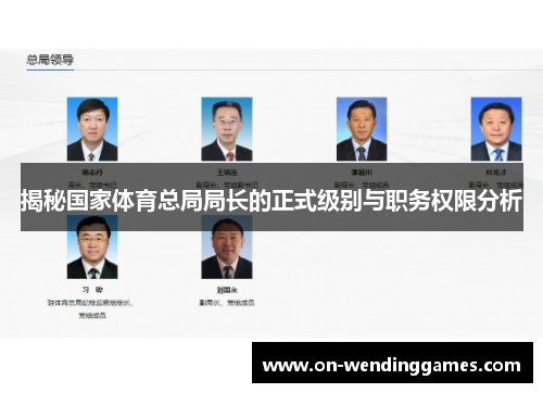 揭秘国家体育总局局长的正式级别与职务权限分析