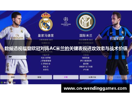 数据透视福登欧冠对阵AC米兰的关键表现进攻效率与战术价值