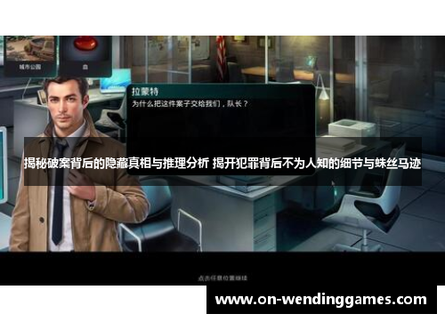 揭秘破案背后的隐藏真相与推理分析 揭开犯罪背后不为人知的细节与蛛丝马迹 揭秘破案背后的隐藏真相与推理分析 揭开犯罪背后不为人知的细节与蛛丝马迹
