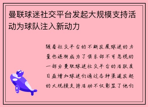 曼联球迷社交平台发起大规模支持活动为球队注入新动力