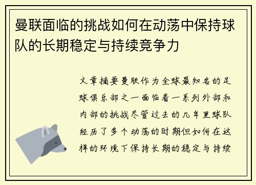 曼联面临的挑战如何在动荡中保持球队的长期稳定与持续竞争力