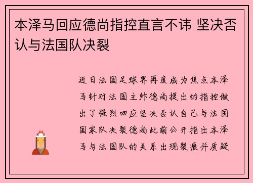 本泽马回应德尚指控直言不讳 坚决否认与法国队决裂