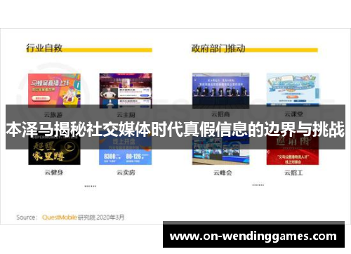 本泽马揭秘社交媒体时代真假信息的边界与挑战