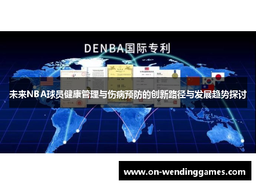 未来NBA球员健康管理与伤病预防的创新路径与发展趋势探讨
