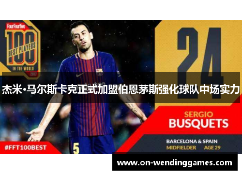 杰米·马尔斯卡克正式加盟伯恩茅斯强化球队中场实力 杰米·马尔斯卡克正式加盟伯恩茅斯强化球队中场实力