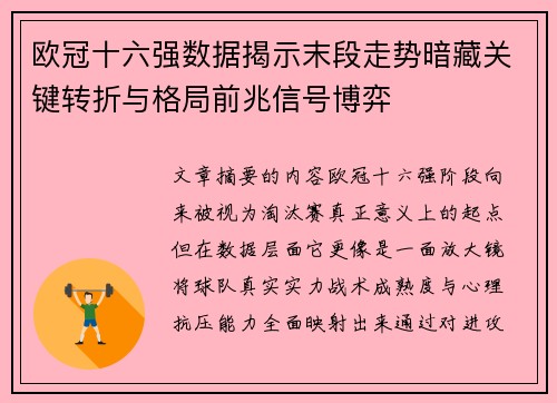 欧冠十六强数据揭示末段走势暗藏关键转折与格局前兆信号博弈