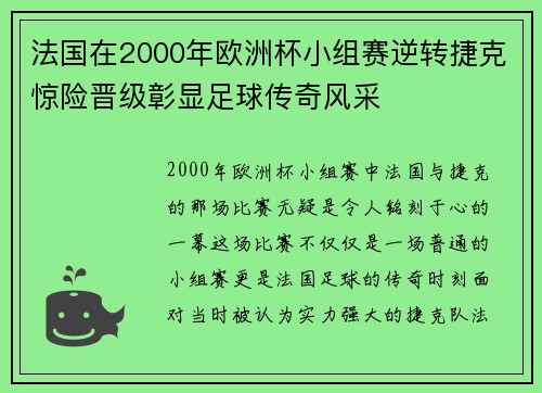 法国在2000年欧洲杯小组赛逆转捷克惊险晋级彰显足球传奇风采