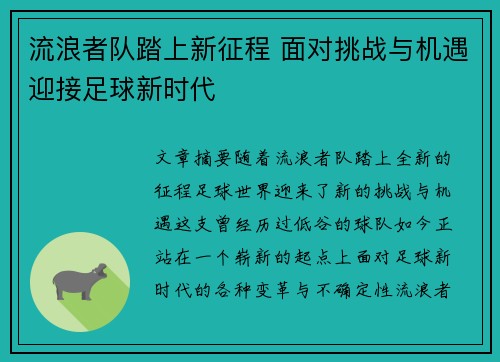 流浪者队踏上新征程 面对挑战与机遇迎接足球新时代