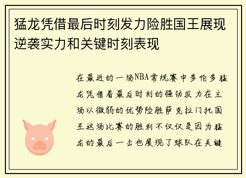 猛龙凭借最后时刻发力险胜国王展现逆袭实力和关键时刻表现