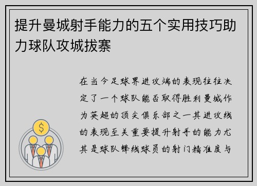 提升曼城射手能力的五个实用技巧助力球队攻城拔寨