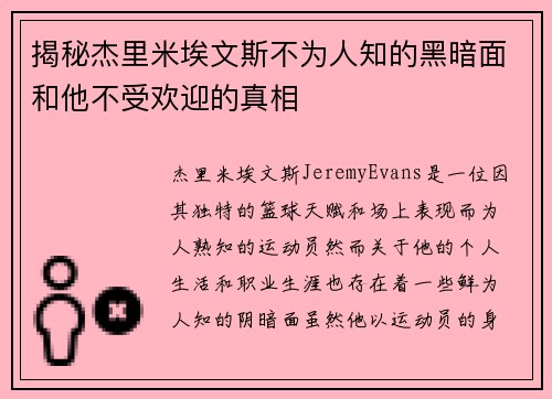 揭秘杰里米埃文斯不为人知的黑暗面和他不受欢迎的真相