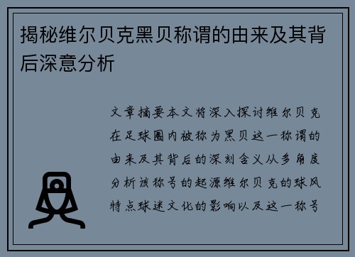 揭秘维尔贝克黑贝称谓的由来及其背后深意分析