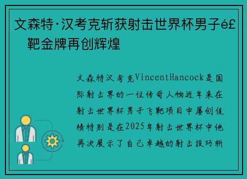 文森特·汉考克斩获射击世界杯男子飞靶金牌再创辉煌