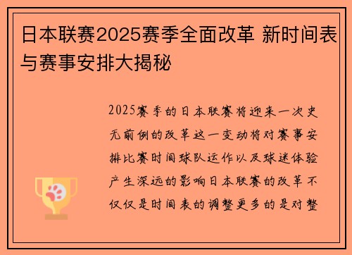 日本联赛2025赛季全面改革 新时间表与赛事安排大揭秘