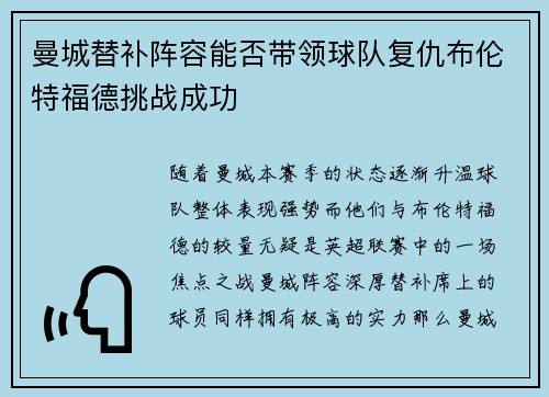曼城替补阵容能否带领球队复仇布伦特福德挑战成功