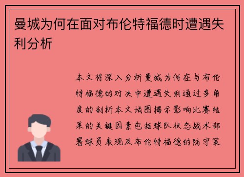 曼城为何在面对布伦特福德时遭遇失利分析