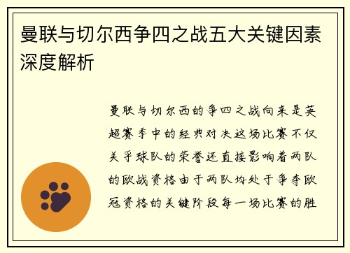 曼联与切尔西争四之战五大关键因素深度解析