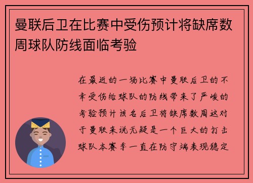 曼联后卫在比赛中受伤预计将缺席数周球队防线面临考验