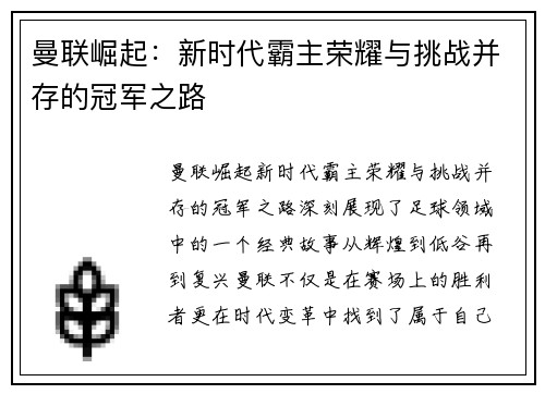 曼联崛起：新时代霸主荣耀与挑战并存的冠军之路