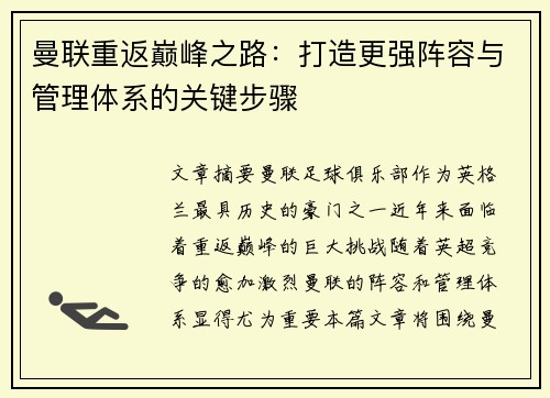 曼联重返巅峰之路：打造更强阵容与管理体系的关键步骤