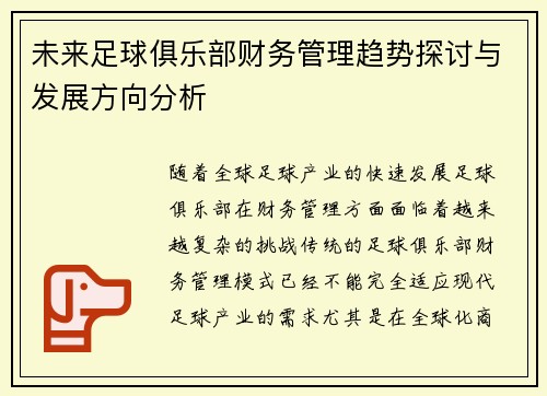 未来足球俱乐部财务管理趋势探讨与发展方向分析