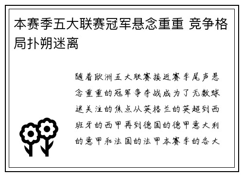 本赛季五大联赛冠军悬念重重 竞争格局扑朔迷离