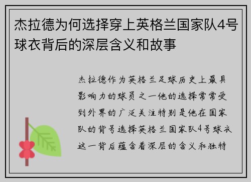 杰拉德为何选择穿上英格兰国家队4号球衣背后的深层含义和故事