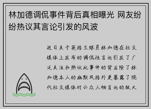 林加德调侃事件背后真相曝光 网友纷纷热议其言论引发的风波
