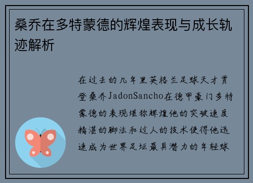 桑乔在多特蒙德的辉煌表现与成长轨迹解析