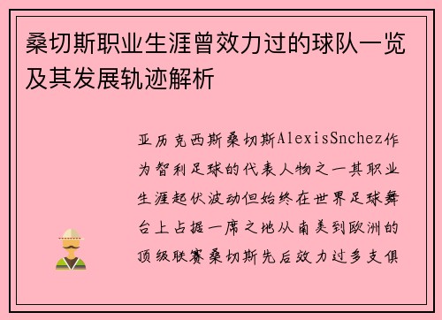 桑切斯职业生涯曾效力过的球队一览及其发展轨迹解析