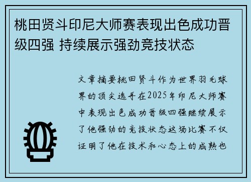 桃田贤斗印尼大师赛表现出色成功晋级四强 持续展示强劲竞技状态